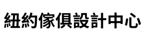 紐約傢俱設計中心