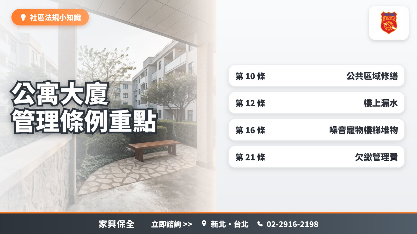社區中庭花園與長椅，搭配公寓大廈管理條例第 10、12、16、21 條的重點對照