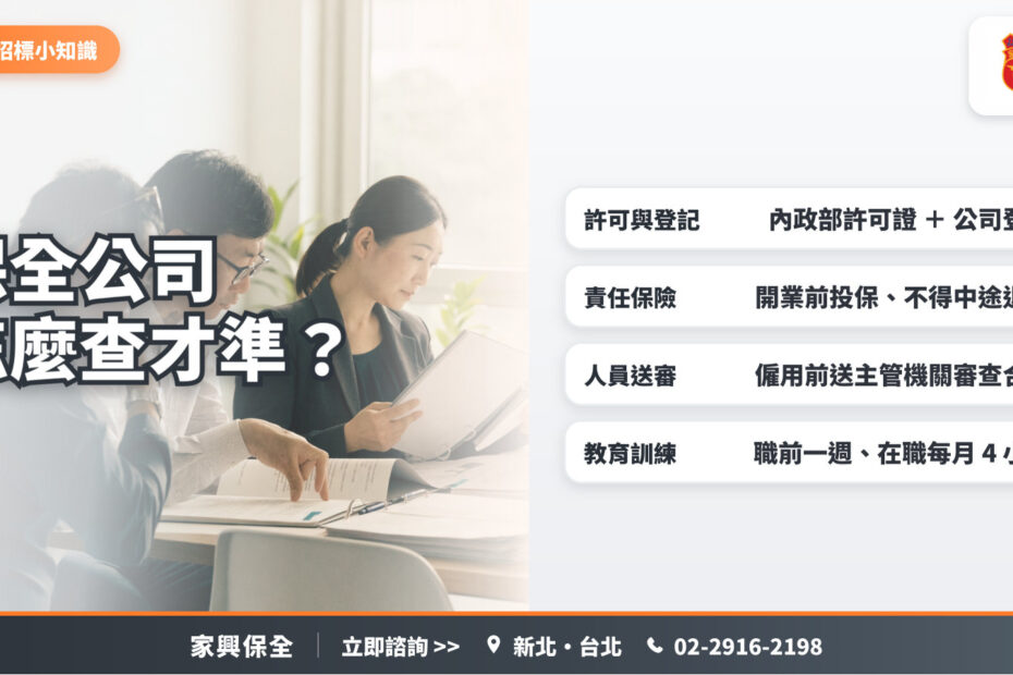 管委會委員在會議桌翻閱招標文件，搭配許可與登記、責任保險、人員送審、教育訓練四項查核重點