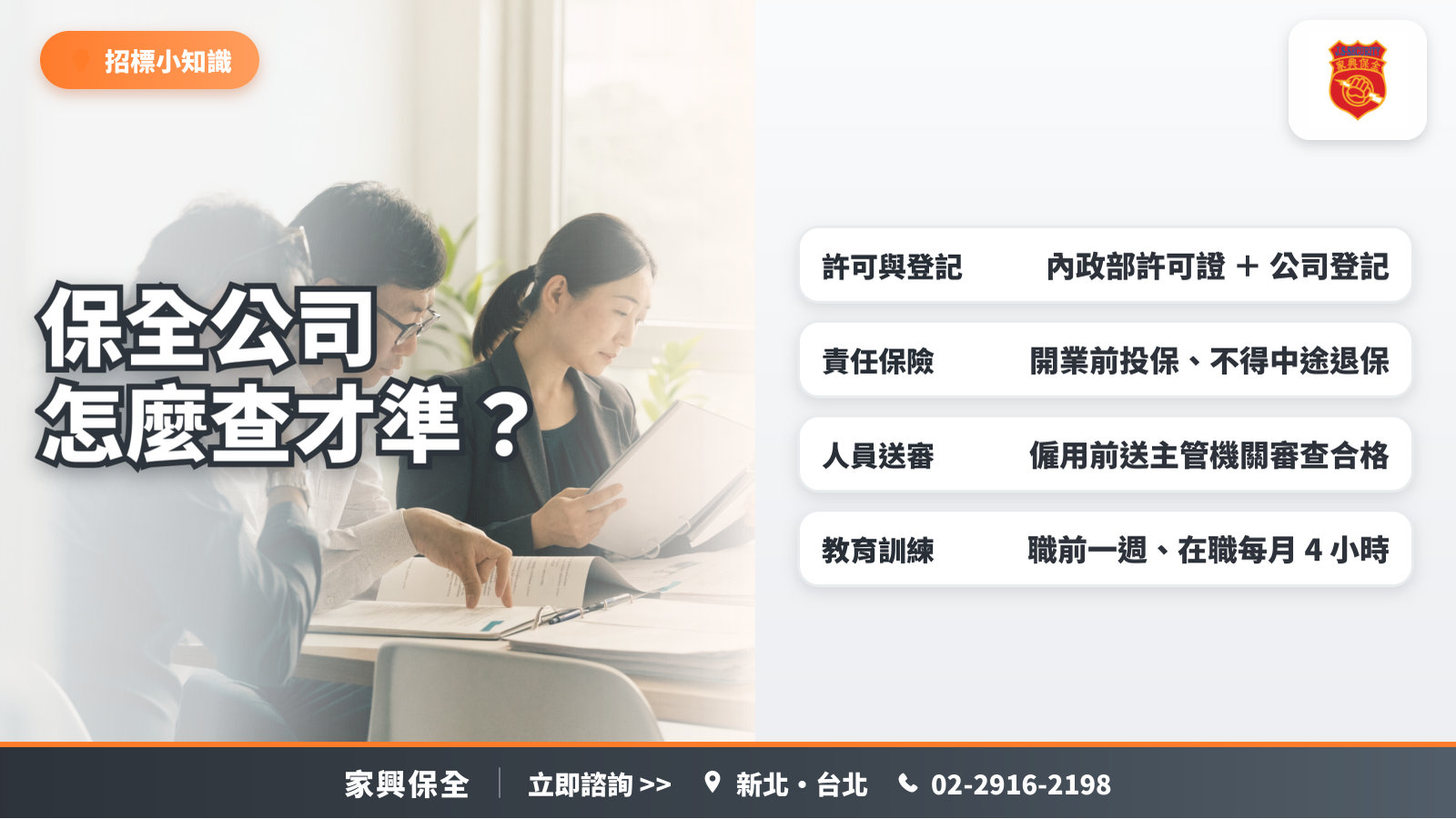 管委會委員在會議桌翻閱招標文件，搭配許可與登記、責任保險、人員送審、教育訓練四項查核重點