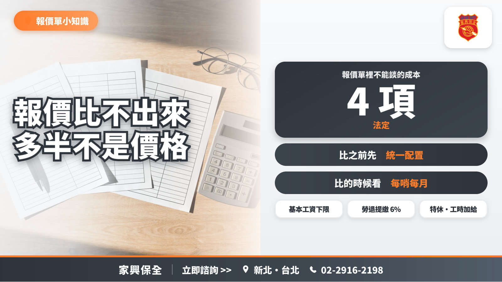 桌上的空白報價單、計算機與眼鏡，搭配報價單裡不能談的四項法定成本：基本工資下限、勞退提繳 6%、特休與延長工時加給